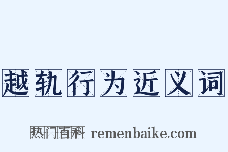 越轨行为近义词是什么意思的图片